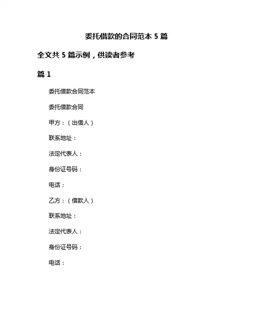 委托借款的合同范本5篇