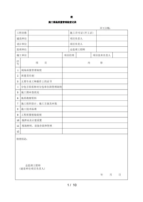 施工现场质量管理检查记录
