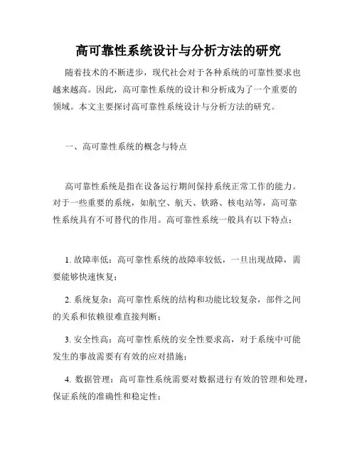 高可靠性系统设计与分析方法的研究