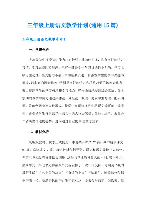 三年级上册语文教学计划(通用15篇)