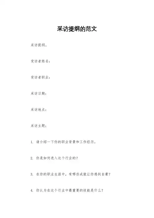 采访提纲的范文
