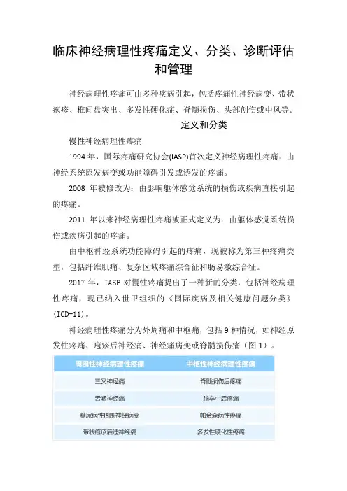 临床神经病理性疼痛定义、分类、诊断评估和管理