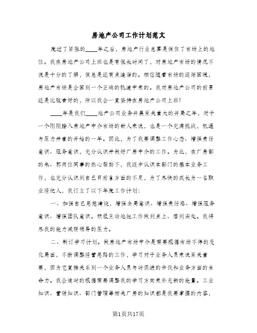 房地产公司工作计划范文(六篇)
