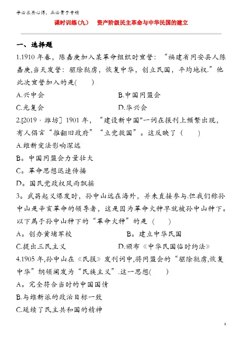 2020中考历史复习方案 第二部分 中国近代史 课时训练(09)资产阶级民主革命与中华民国的建立试题