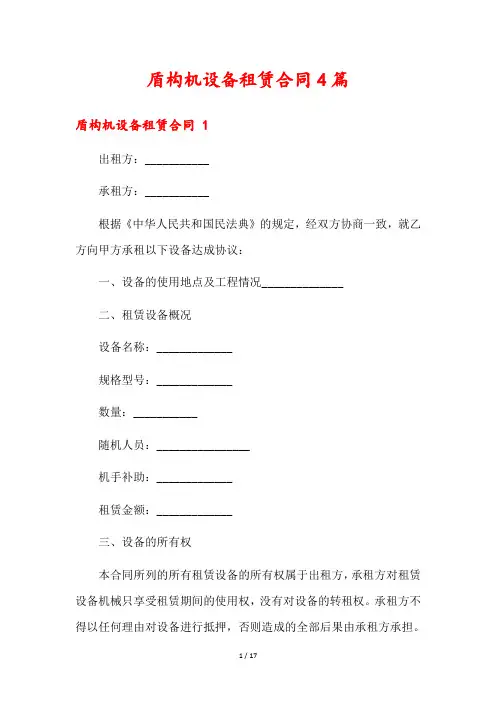 盾构机设备租赁合同4篇