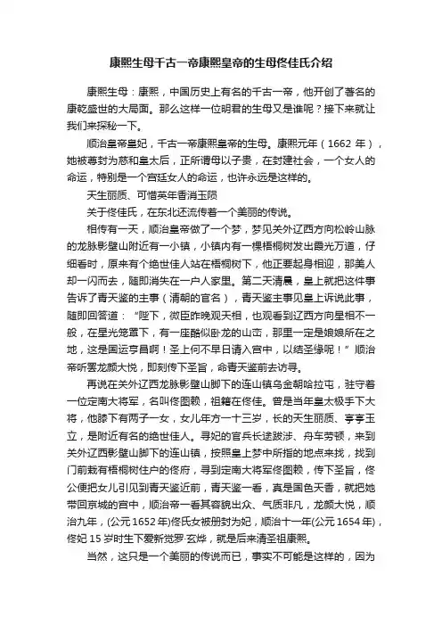 康熙生母千古一帝康熙皇帝的生母佟佳氏介绍