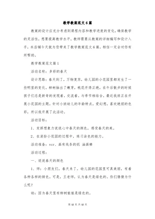 教学教案范文6篇