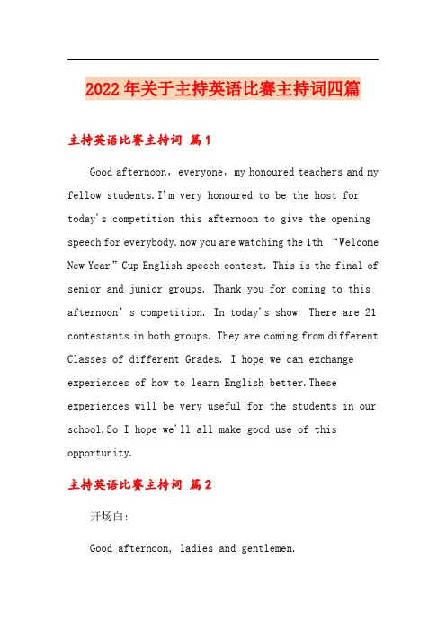 2022年关于主持英语比赛主持词四篇