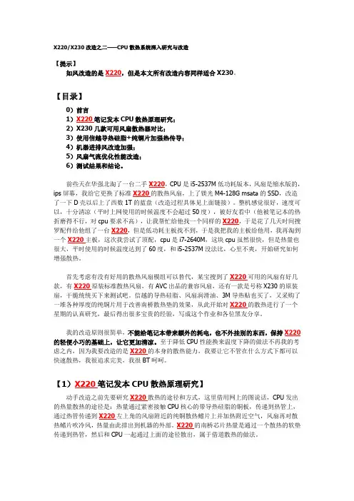 X220X230改造之二——CPU散热系统深入研究与改造