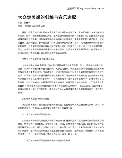 大众健美操的创编与音乐选配