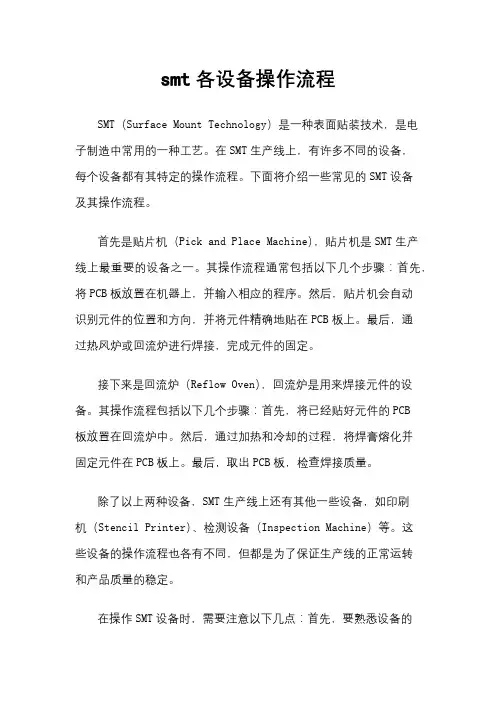 smt各设备操作流程