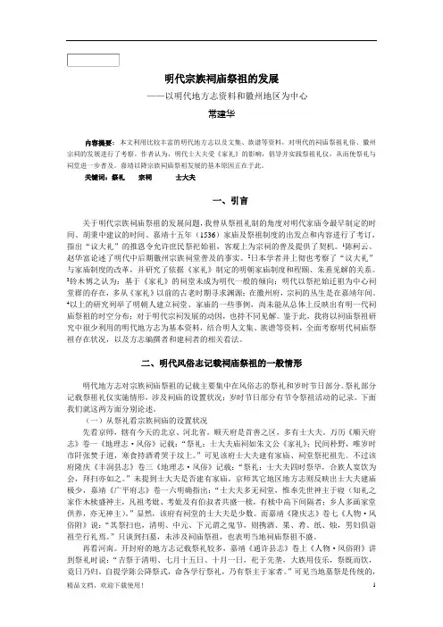 明代宗族祠庙祭祖的发展