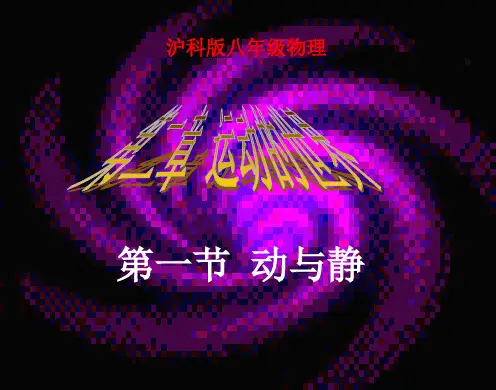 【全版】物理八年级上沪科版动与静课件推荐PPT
