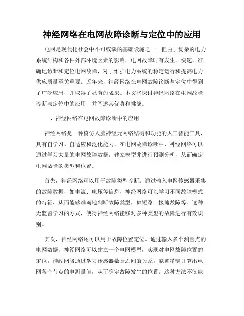 神经网络在电网故障诊断与定位中的应用