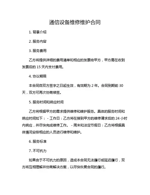 通信设备维修维护合同