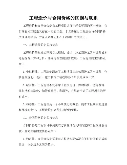 工程造价与合同价格的区别与联系