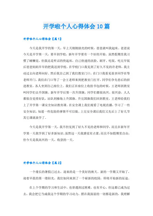 开学啦个人心得体会10篇
