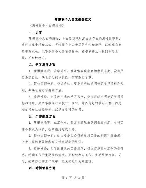 庸懒散个人自查报告范文
