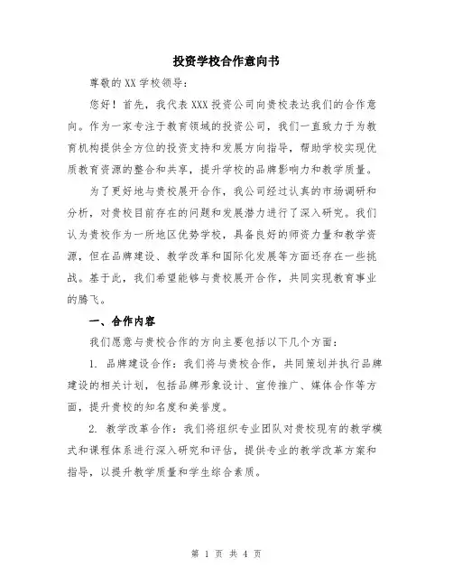 投资学校合作意向书