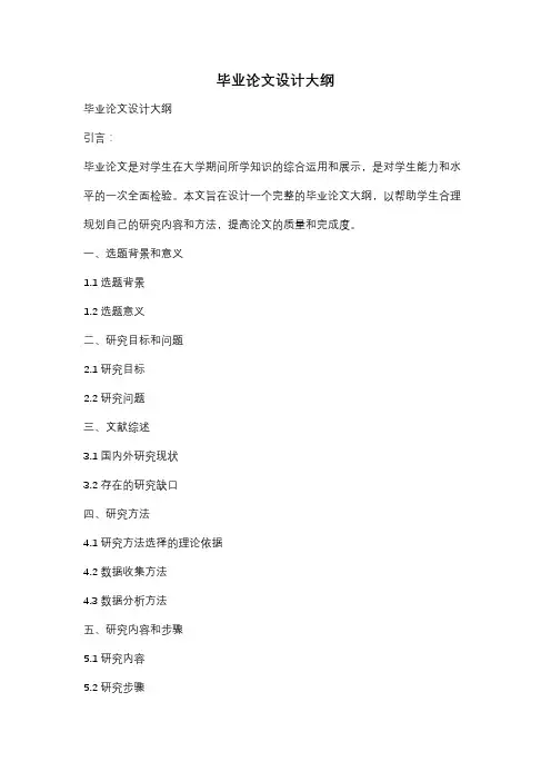 毕业论文设计大纲