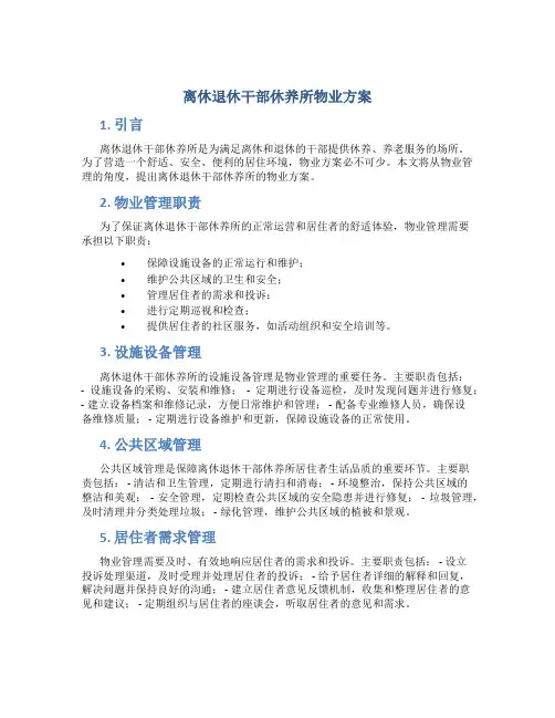 离休退休干部休养所物业方案 (2)