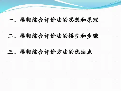 模糊综合评判法原理课件