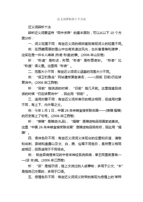 近义词辨析的十个方法