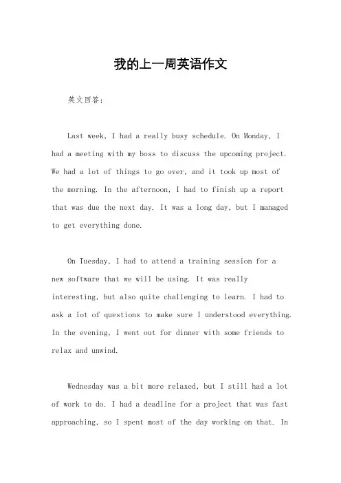 我的上一周英语作文