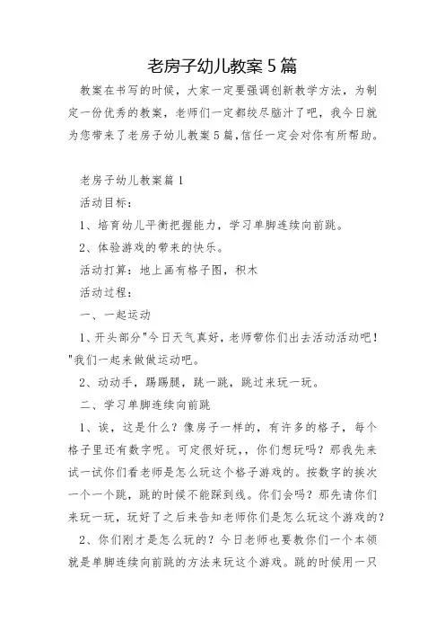 老房子幼儿教案5篇