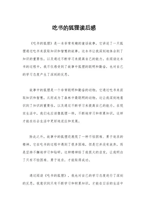吃书的狐狸读后感