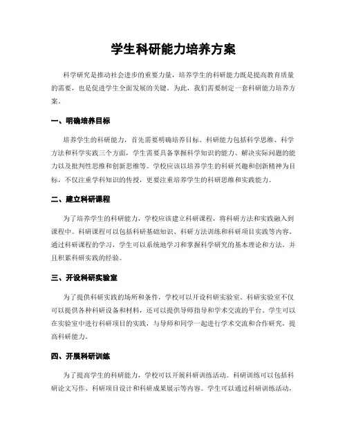 学生科研能力培养方案