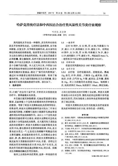 哈萨克传统疗法和中西医结合治疗类风湿性关节炎疗效观察