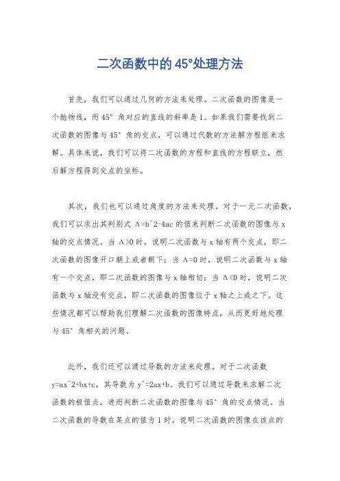 二次函数中的45°处理方法