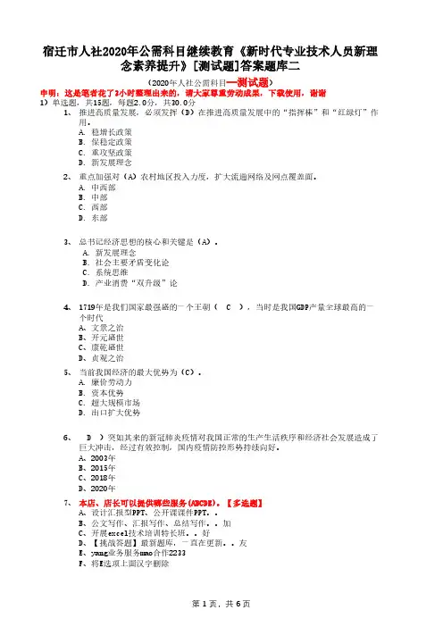 宿迁市人社2020年公需科目继续教育《新时代专业技术人员新理念素养提升》[测试题]答案题库二