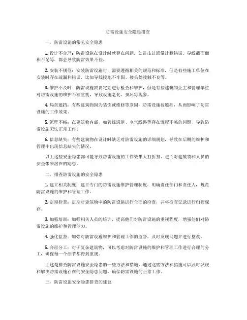 防雷设施安全隐患排查