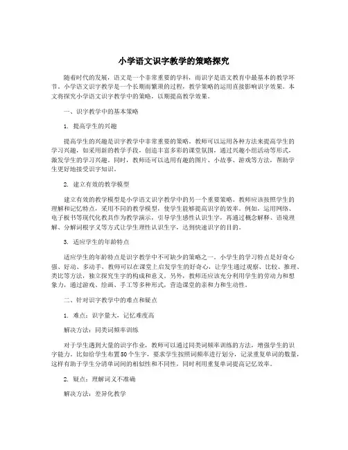 小学语文识字教学的策略探究