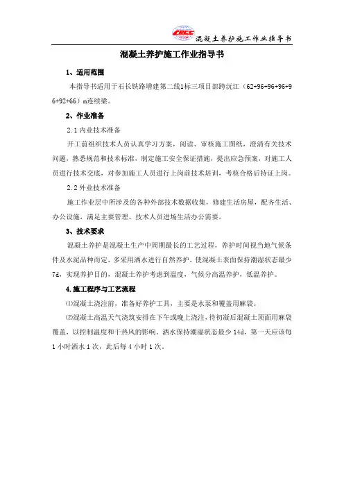 混凝土养护作业指导书(修改完成版本)
