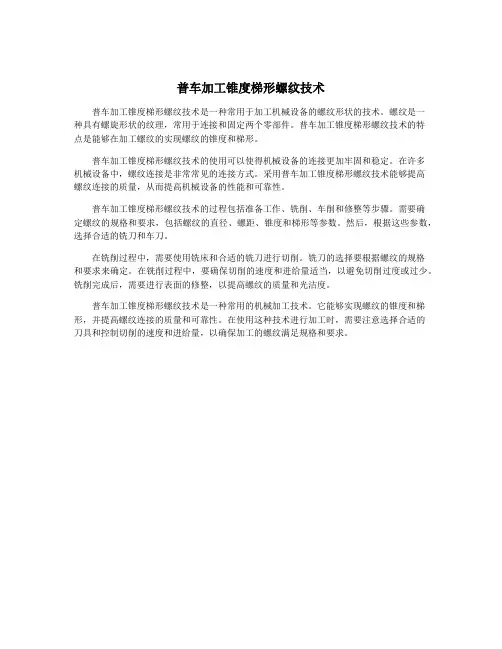 普车加工锥度梯形螺纹技术