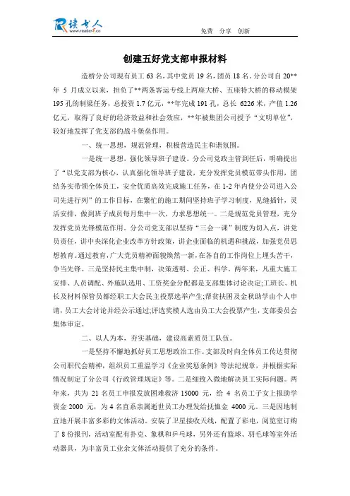 创建五好党支部申报材料