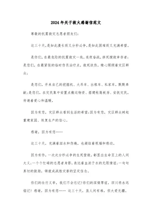 2024年关于救火感谢信范文（3篇）