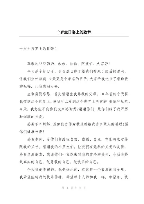 十岁生日宴上的致辞