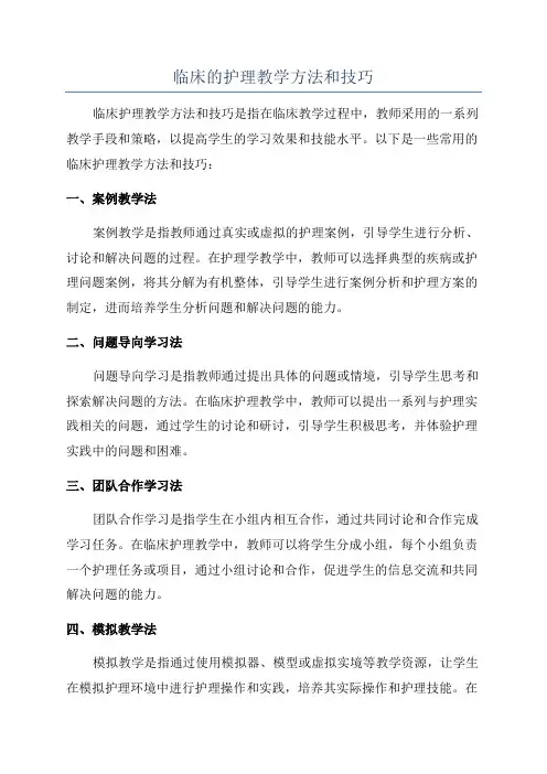 临床的护理教学方法和技巧