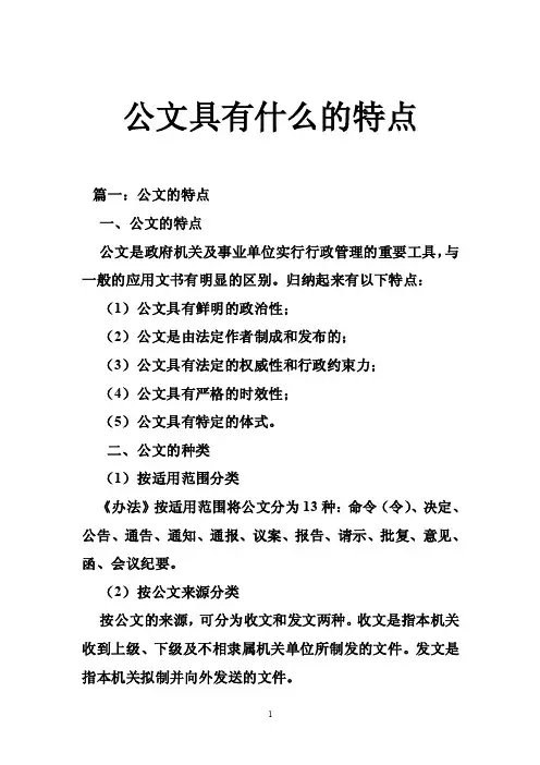 公文具有什么的特点
