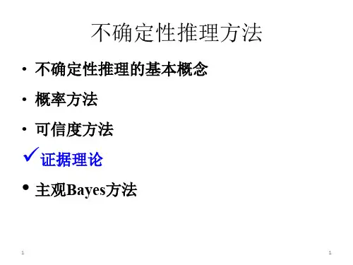 人工智能及其应用-不确定性推理方法-证据理论
