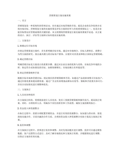 营销策划方案实施效果