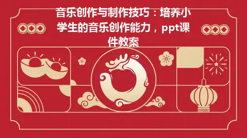 音乐创作与制作技巧：培养小学生的音乐创作能力,ppt课件教案