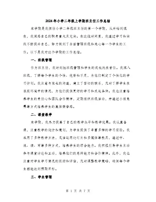 2024年小学二年级上学期班主任工作总结(三篇)
