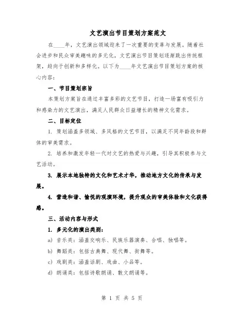 文艺演出节目策划方案范文（二篇）
