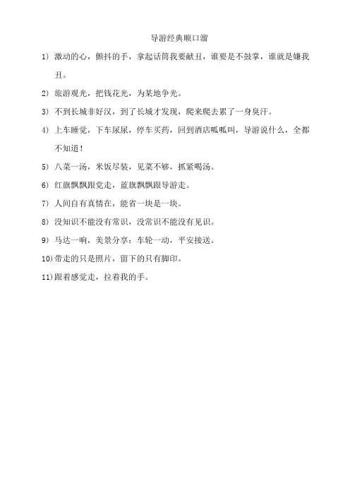 导游经典顺口溜