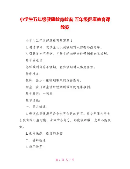 小学生五年级健康教育教案五年级健康教育课教案